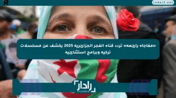 «مفاجأة رائعة» تردد قناة الفجر الجزائرية 2025 يكشف عن مسلسلات تركية وبرامج استثنائية